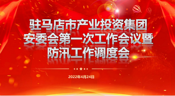 駐馬店市產(chǎn)業(yè)投資集團(tuán)安委會第一次工作會暨防汛工作調(diào)度會新聞稿262.png