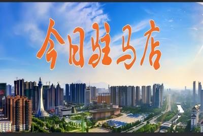 倒計(jì)時(shí)1天！兩場(chǎng)盛會(huì)即將在駐馬店舉辦|《今日駐馬店》資訊第66期